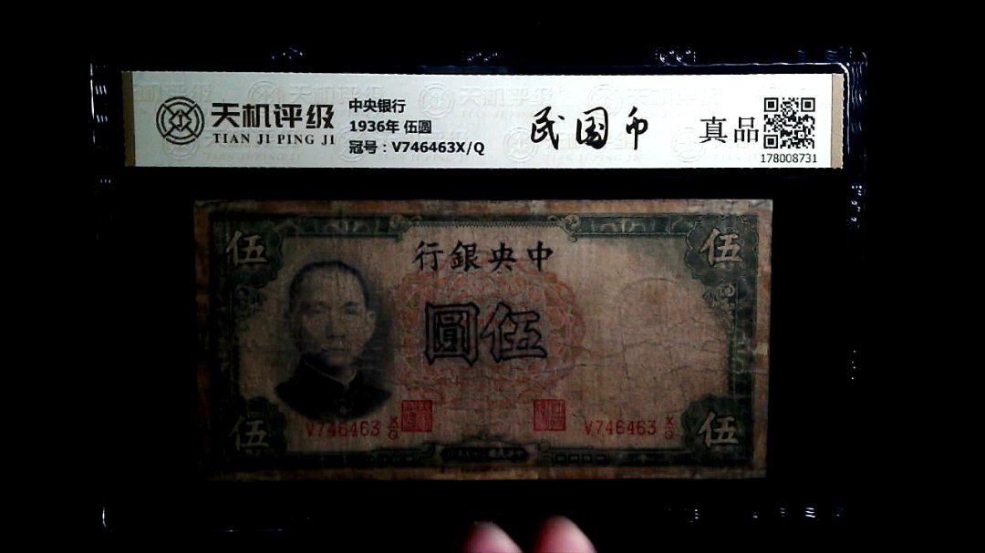 中央银行1936年 伍圆，冠号V746463X/Q，纸币，钱币收藏