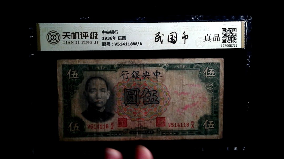 中央银行1936年 伍圆，冠号V514118W/A，纸币，钱币收藏