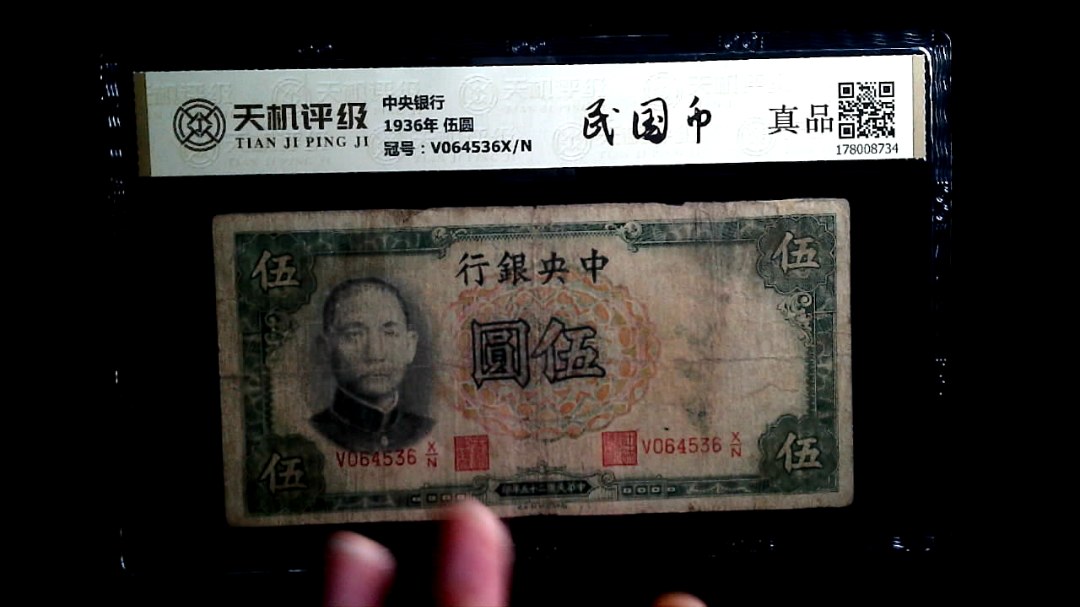 中央银行1936年 伍圆，冠号V064536X/N，纸币，钱币收藏