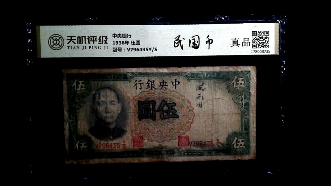 中央银行1936年 伍圆，冠号V796435Y/S，纸币，钱币收藏