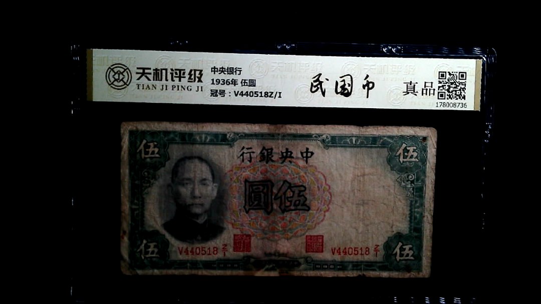 中央银行1936年 伍圆，冠号V440518Z/I，纸币，钱币收藏