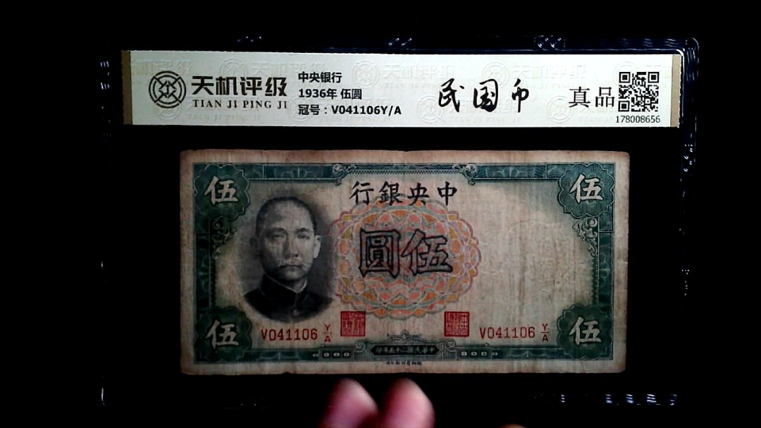 中央银行1936年 伍圆，冠号V041106Y/A，纸币，钱币收藏
