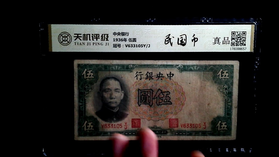 中央银行1936年 伍圆，冠号V633105Y/J，纸币，钱币收藏