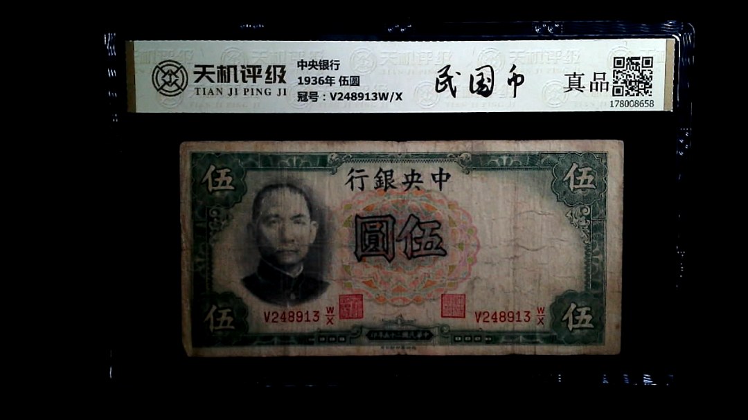 中央银行1936年 伍圆，冠号V248913W/X，纸币，钱币收藏