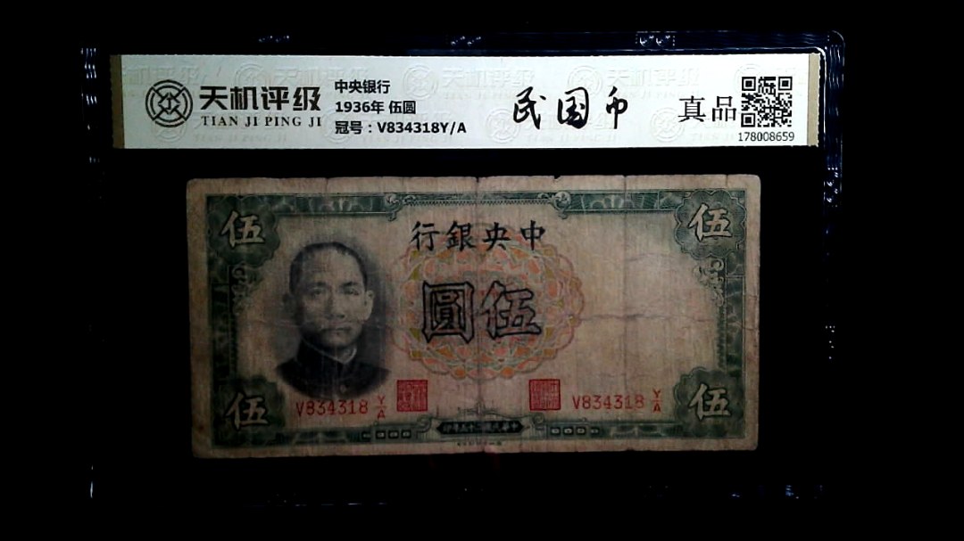 中央银行1936年 伍圆，冠号V834318Y/A，纸币，钱币收藏