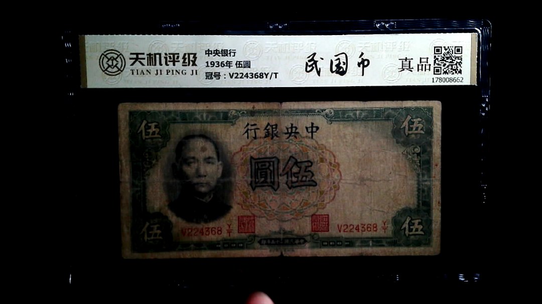 中央银行1936年 伍圆，冠号V224368Y/T，纸币，钱币收藏