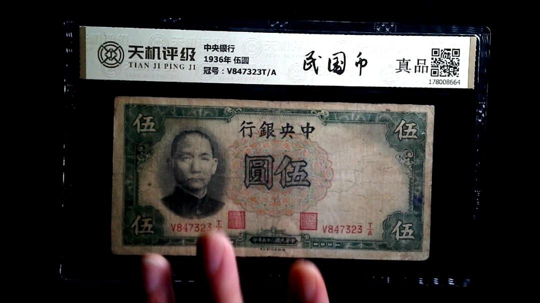 中央银行1936年 伍圆，冠号V847323T/A，纸币，钱币收藏