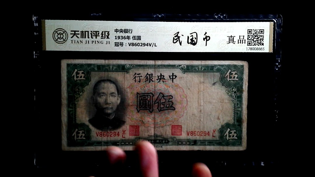 中央银行1936年 伍圆，冠号V860294V/L，纸币，钱币收藏