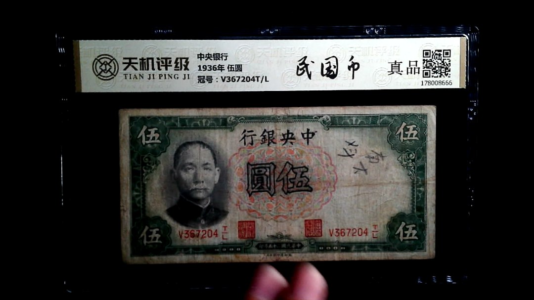 中央银行1936年 伍圆，冠号V367204T/L，纸币，钱币收藏