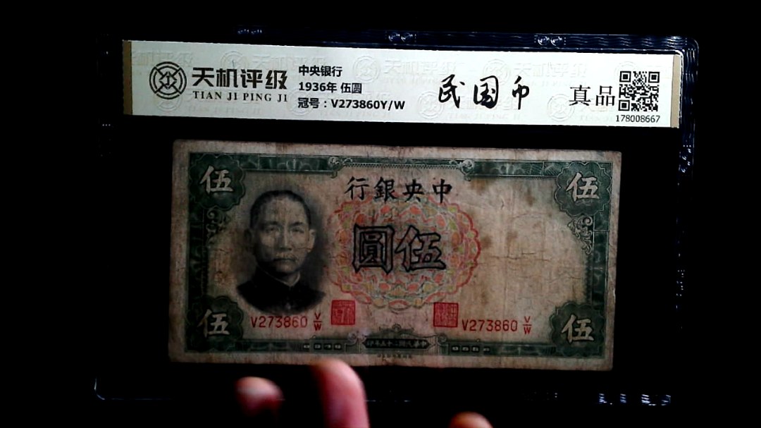 中央银行1936年 伍圆，冠号V273860Y/W，纸币，钱币收藏