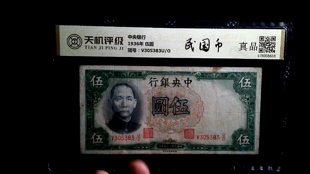 中央银行1936年 伍圆，冠号V305383U/O，纸币，钱币收藏