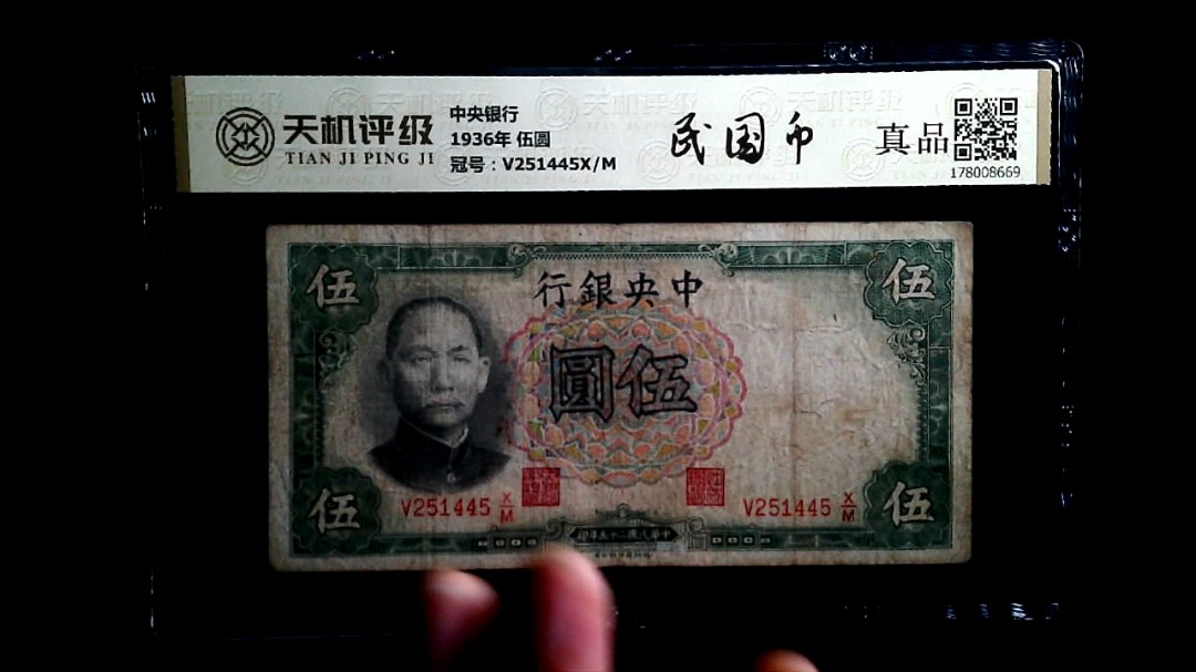 中央银行1936年 伍圆，冠号V251445X/M，纸币，钱币收藏