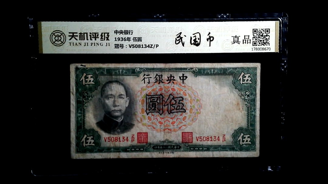 中央银行1936年 伍圆，冠号V508134Z/P，纸币，钱币收藏