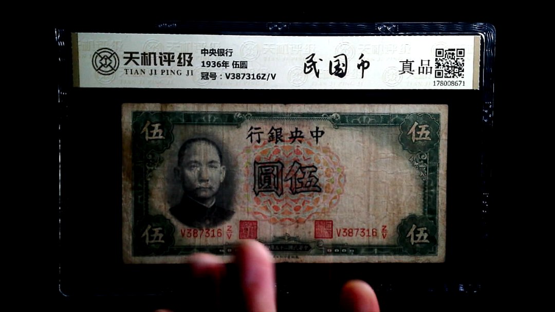 中央银行1936年 伍圆，冠号V387316Z/V，纸币，钱币收藏