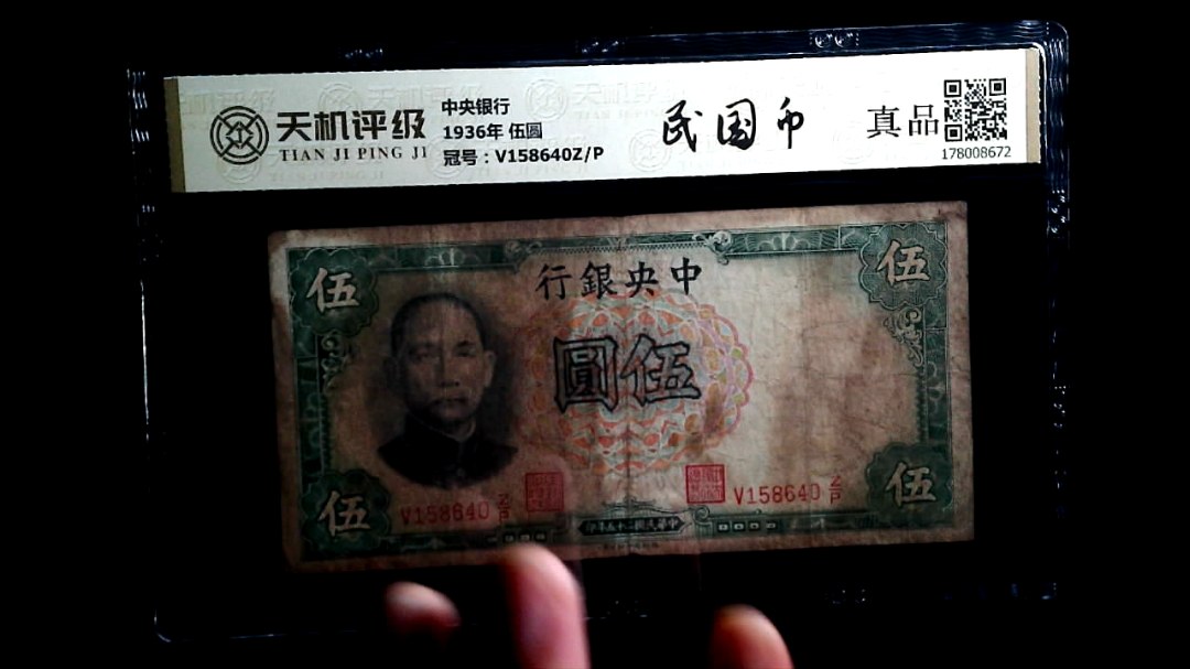 中央银行1936年 伍圆，冠号V158640Z/P，纸币，钱币收藏