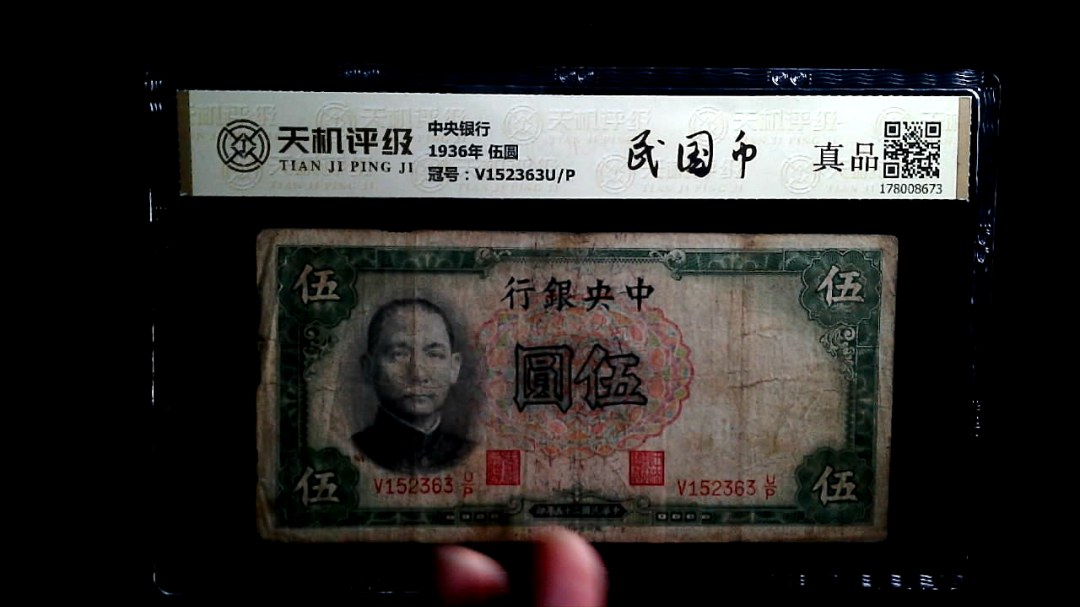 中央银行1936年 伍圆，冠号V152363U/P，纸币，钱币收藏