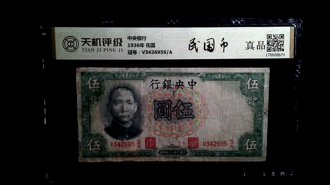 中央银行1936年 伍圆，冠号V342695S/A，纸币，钱币收藏
