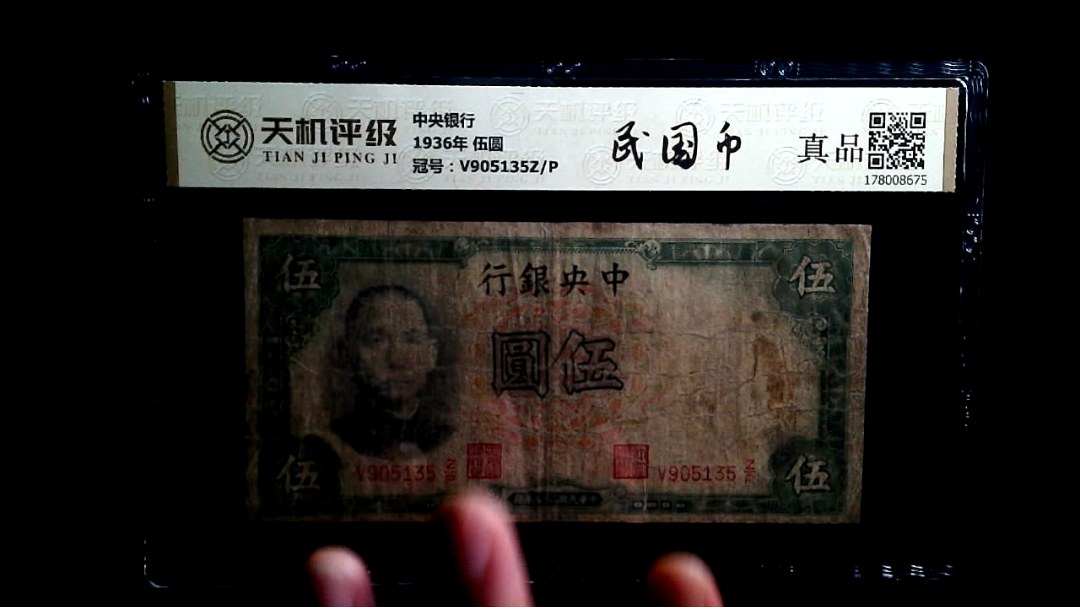 中央银行1936年 伍圆，冠号V905135Z/P，纸币，钱币收藏
