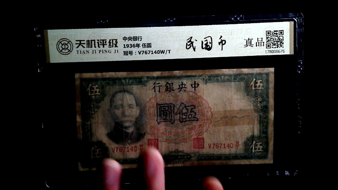 中央银行1936年 伍圆，冠号V767140W/T，纸币，钱币收藏