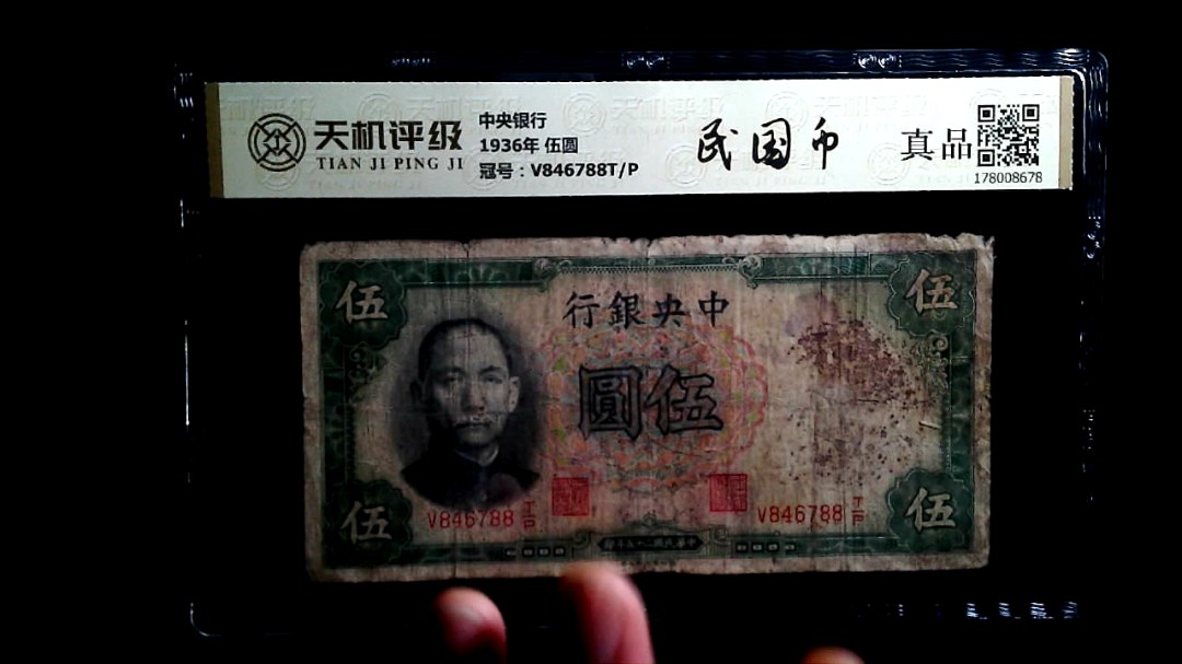 中央银行1936年 伍圆，冠号V846788T/P，纸币，钱币收藏