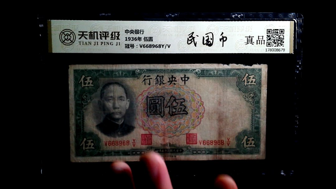 中央银行1936年 伍圆，冠号V668968Y/V，纸币，钱币收藏