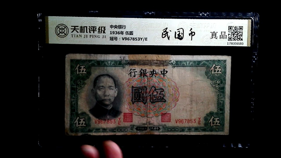 中央银行1936年 伍圆，冠号V967853Y/E，纸币，钱币收藏