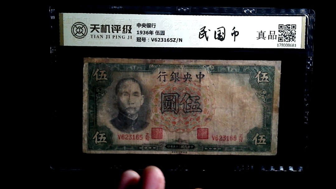 中央银行1936年 伍圆，冠号V623165Z/N，纸币，钱币收藏