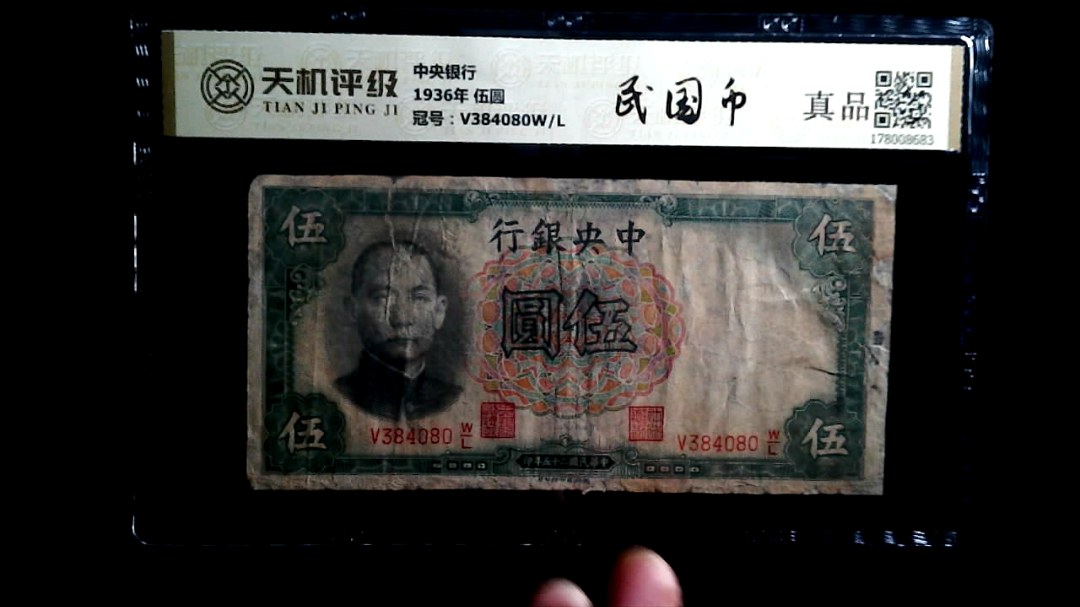 中央银行1936年 伍圆，冠号V384080W/L，纸币，钱币收藏