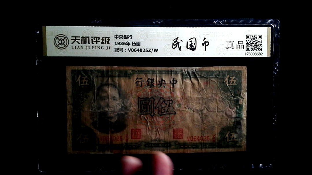 中央银行1936年 伍圆，冠号V064025Z/W，纸币，钱币收藏