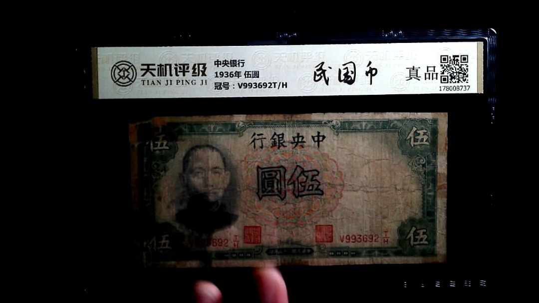 中央银行1936年 伍圆，冠号V993692T/H，纸币，钱币收藏