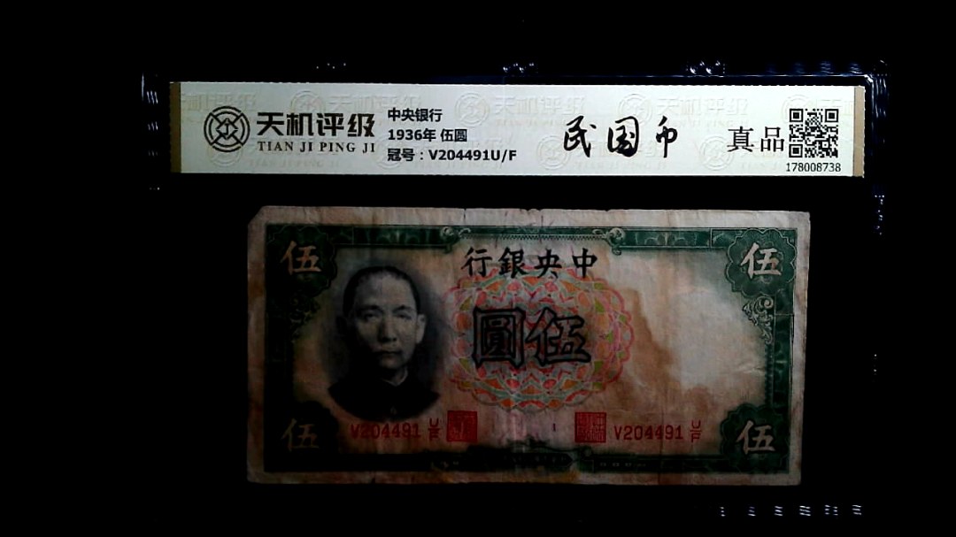 中央银行1936年 伍圆，冠号V204491U/F，纸币，钱币收藏