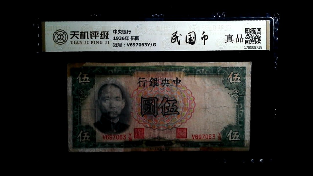 中央银行1936年 伍圆，冠号V697063Y/G，纸币，钱币收藏