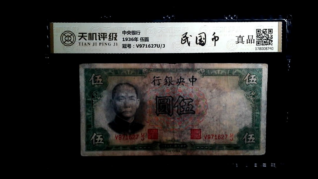 中央银行1936年 伍圆，冠号V971627U/J，纸币，钱币收藏