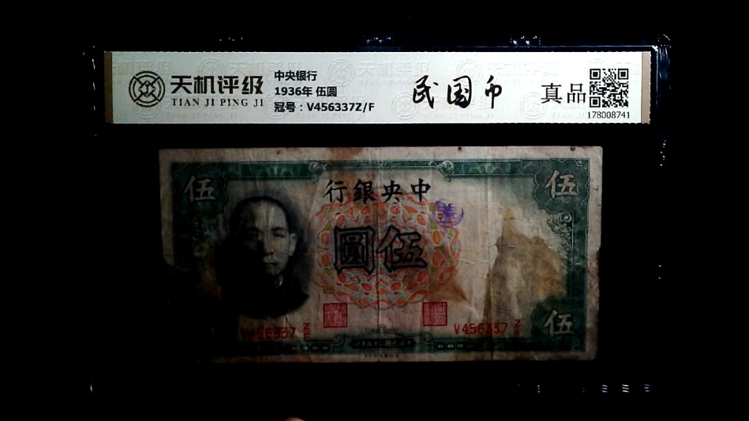 中央银行1936年 伍圆，冠号V456337Z/F，纸币，钱币收藏