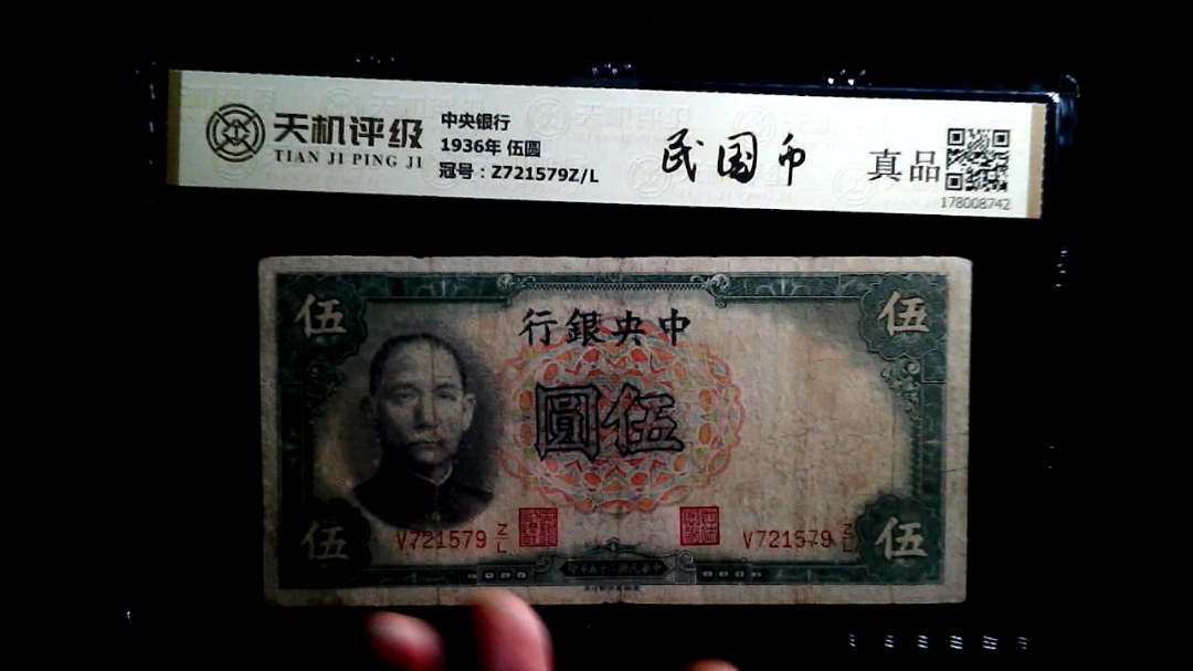 中央银行1936年 伍圆，冠号Z721579Z/L，纸币，钱币收藏