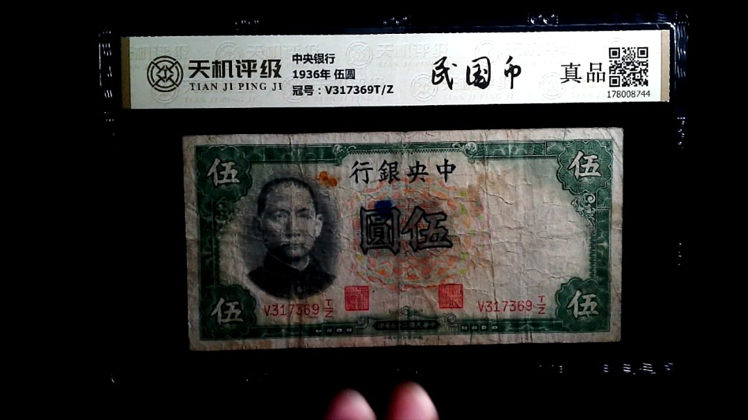 中央银行1936年 伍圆，冠号V317369T/Z，纸币，钱币收藏