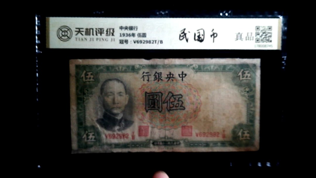 中央银行1936年 伍圆，冠号V692982T/B，纸币，钱币收藏