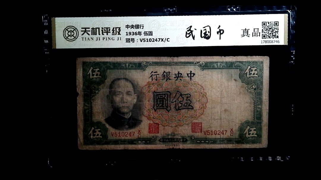 中央银行1936年 伍圆，冠号V510247X/C，纸币，钱币收藏