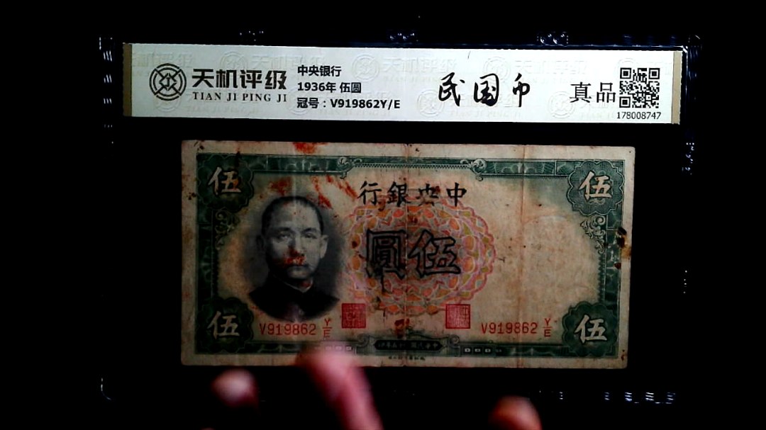 中央银行1936年 伍圆，冠号V919862Y/E，纸币，钱币收藏