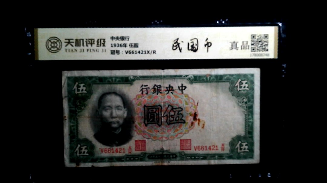 中央银行1936年 伍圆，冠号V661421X/R，纸币，钱币收藏