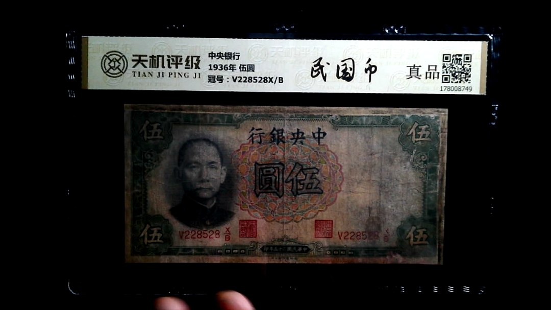 中央银行1936年 伍圆，冠号V228528X/B，纸币，钱币收藏