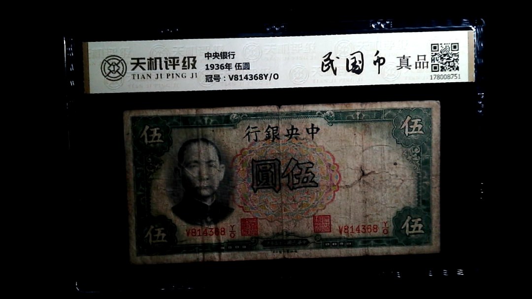 中央银行1936年 伍圆，冠号V814368Y/O，纸币，钱币收藏