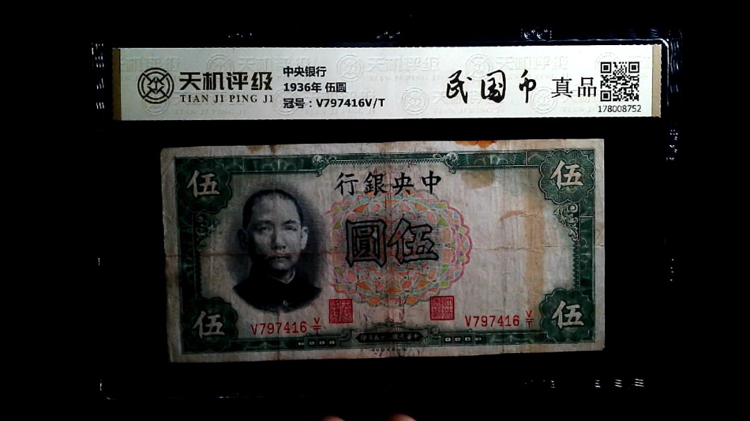 中央银行1936年 伍圆，冠号V797416V/T，纸币，钱币收藏