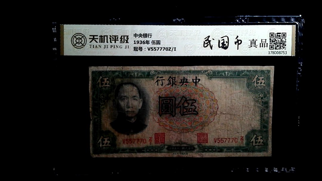 中央银行1936年 伍圆，冠号V557770Z/I，纸币，钱币收藏