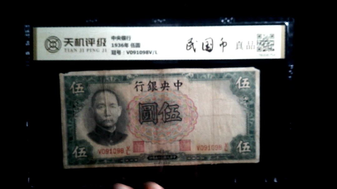 中央银行1936年 伍圆，冠号V091098V/L，纸币，钱币收藏