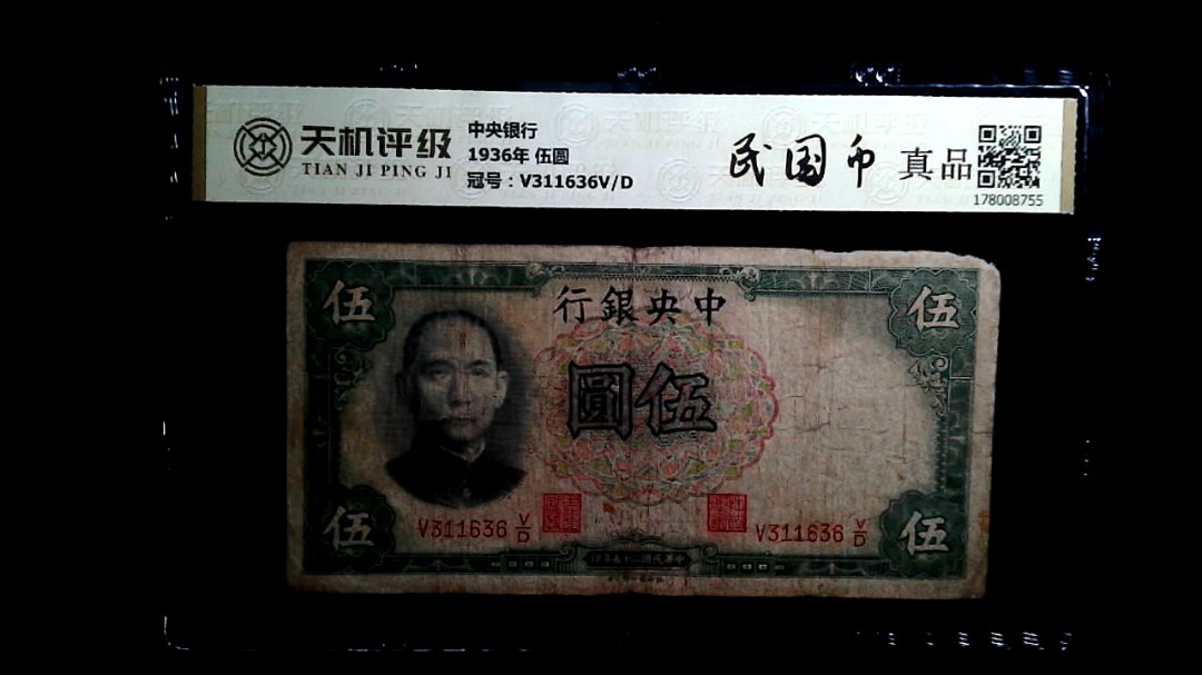 中央银行1936年 伍圆，冠号V311636V/D，纸币，钱币收藏