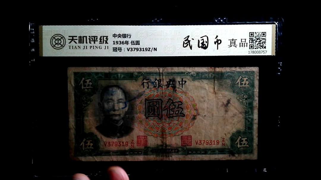 中央银行1936年 伍圆，冠号V379319Z/N，纸币，钱币收藏