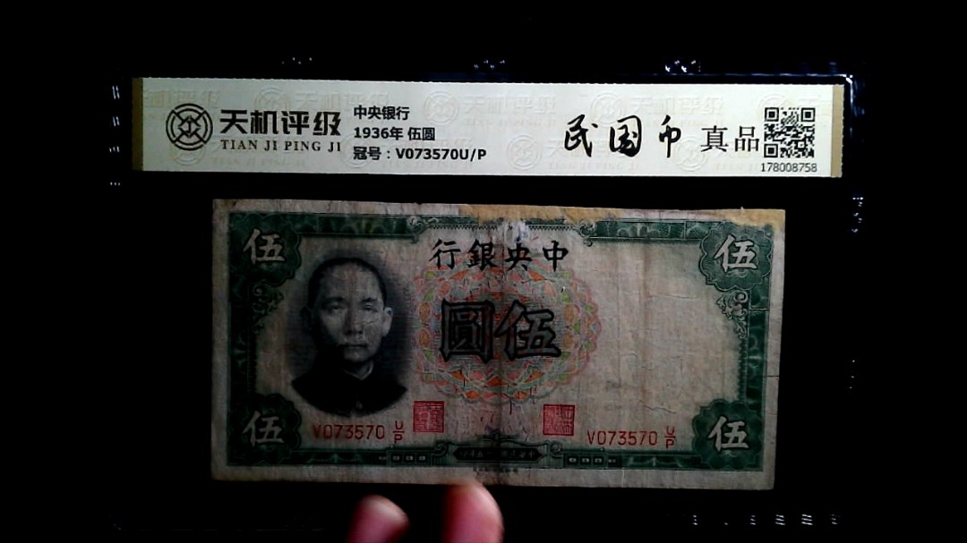 中央银行1936年 伍圆，冠号V073570U/P，纸币，钱币收藏