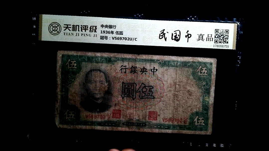 中央银行1936年 伍圆，冠号V569702U/C，纸币，钱币收藏