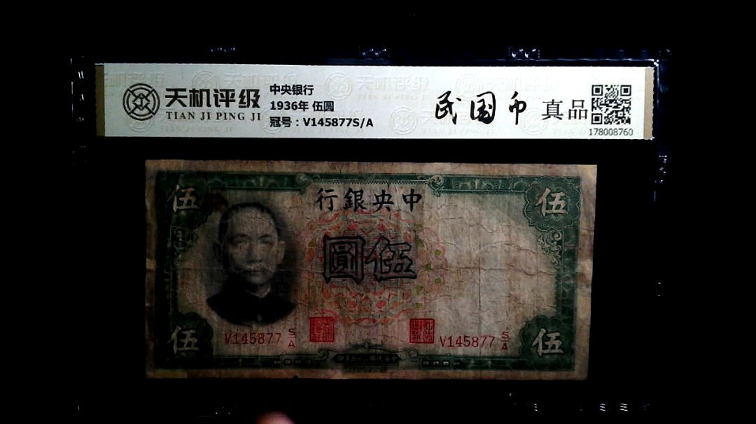 中央银行1936年 伍圆，冠号V145877S/A，纸币，钱币收藏